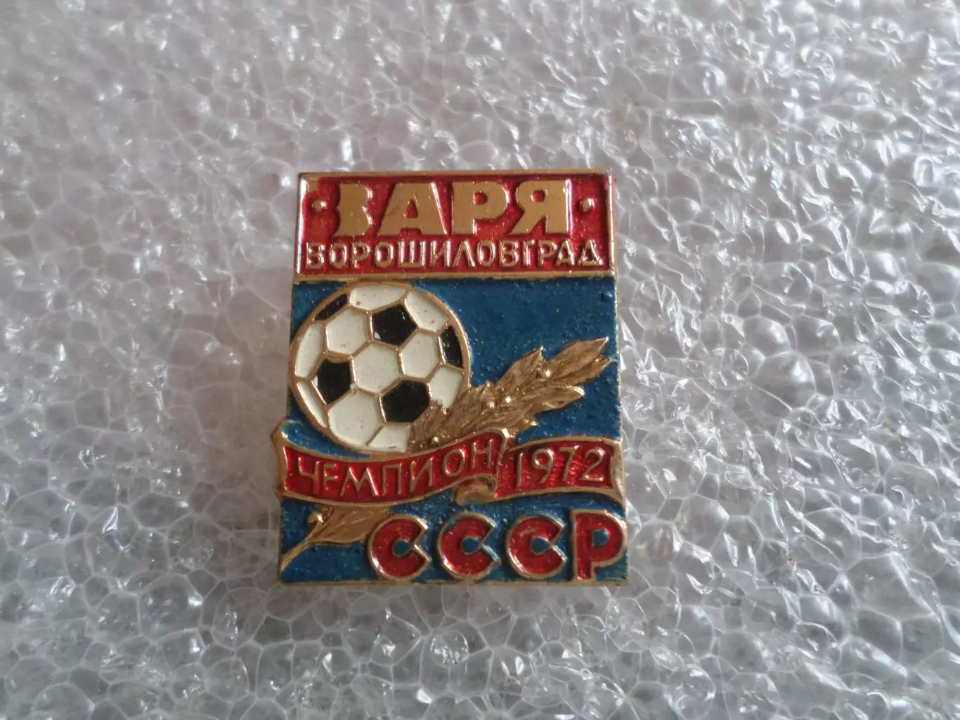Значок футбол Заря Ворошиловград чемпион СССР 1972 г синий