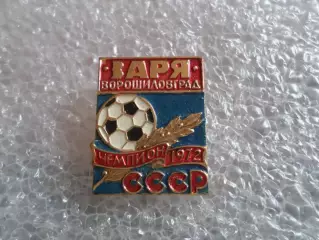 Значок футбол Заря Ворошиловград чемпион СССР 1972 г синий
