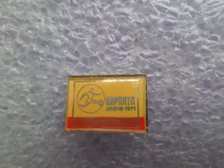 Значок футбол Карпаты Львов - 1971 г желтый