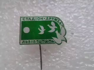 Значок футбол стадион Дружба Львов