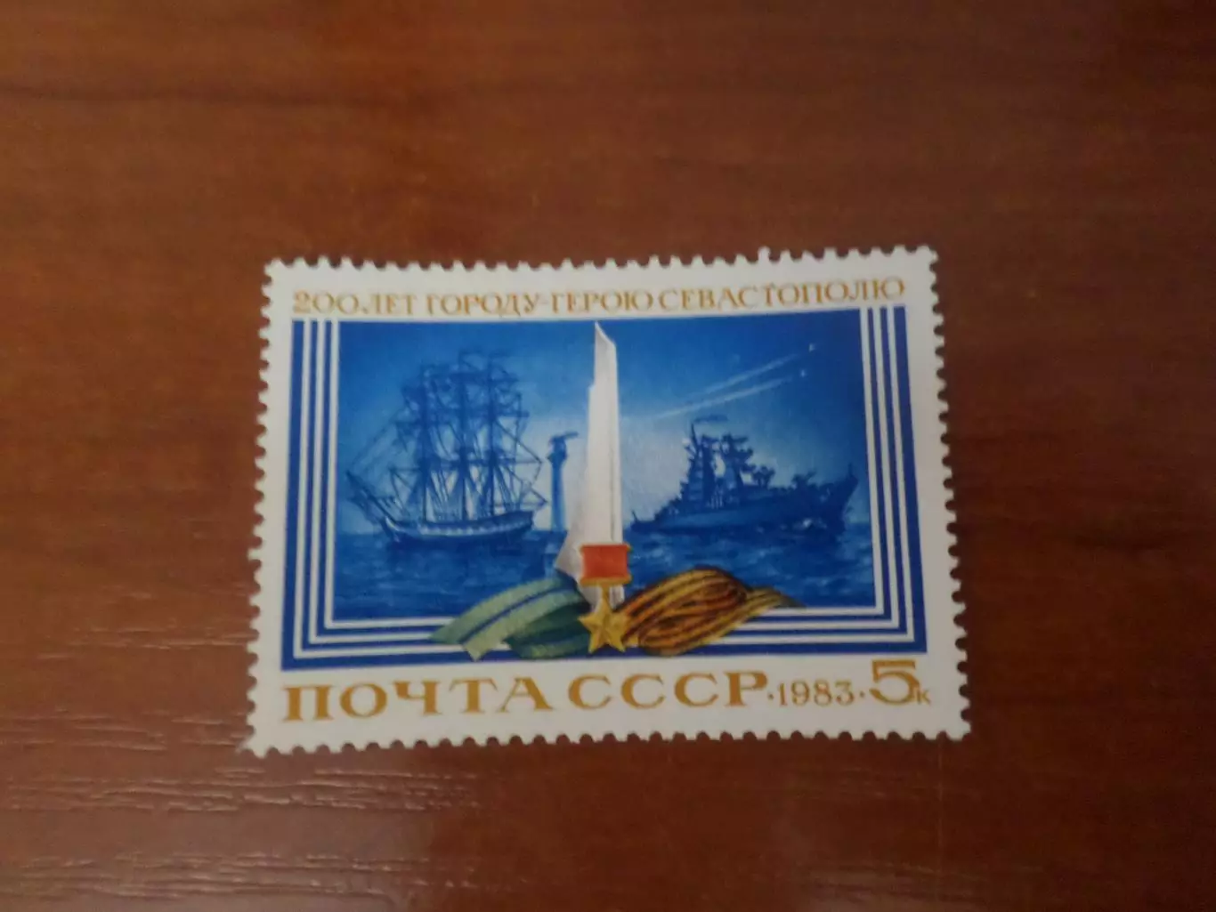 Марки СССР 200 лет городу Севастополю 1983 г негаш