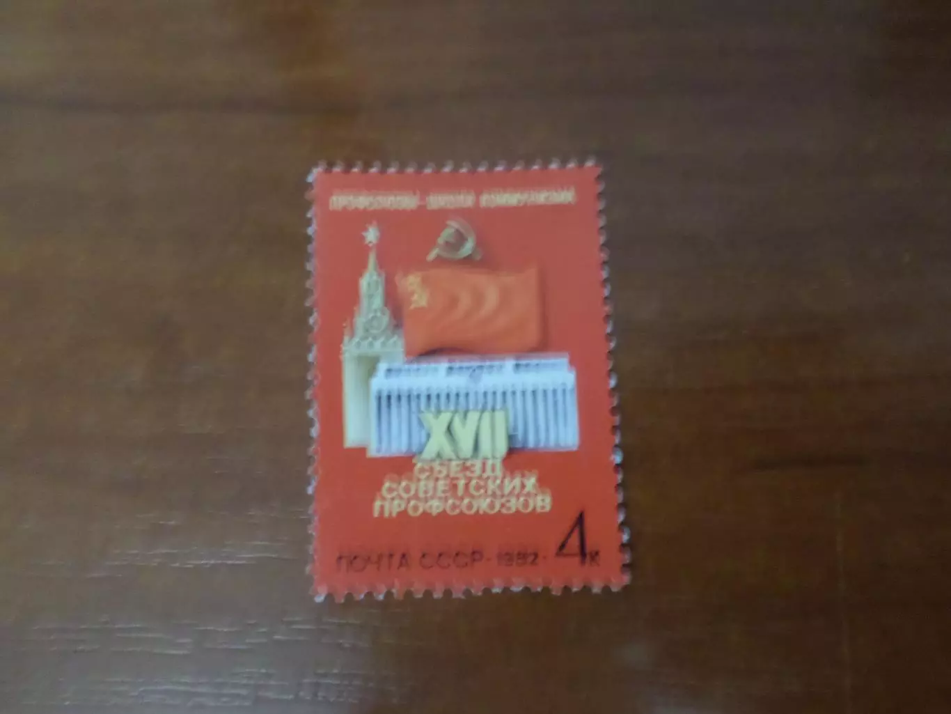 Марки СССР 17-й съезд советских профсоюзов 1982 г негаш