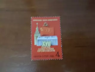Марки СССР 17-й съезд советских профсоюзов 1982 г негаш