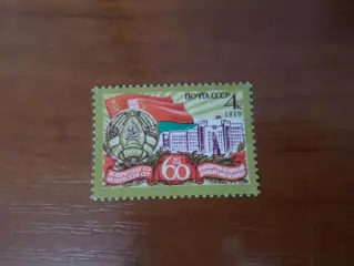 Марки СССР 60 лет Белорусской ССР 1979 г негаш