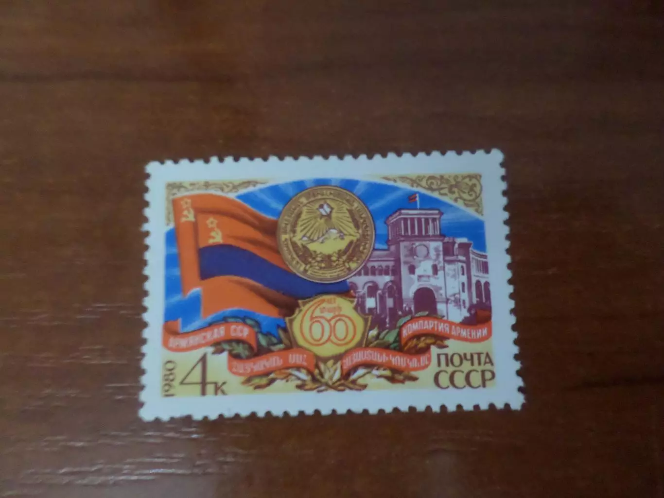 Марки СССР 60 лет Армянской ССР 1980 г негаш