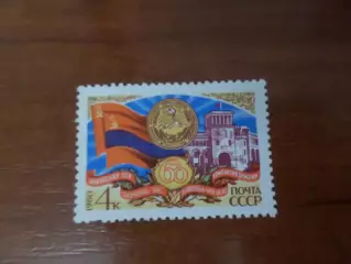 Марки СССР 60 лет Армянской ССР 1980 г негаш