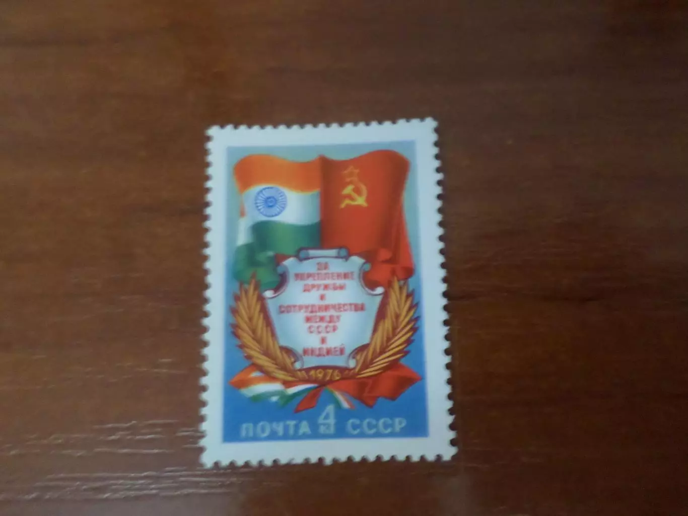 Марки СССР За укрепление дружбы между СССР и Индией 1976 г негаш