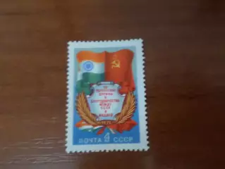 Марки СССР За укрепление дружбы между СССР и Индией 1976 г негаш
