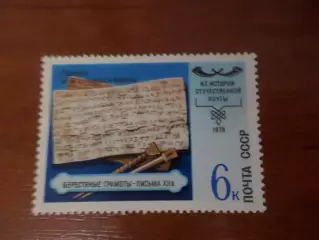 Марки СССР Из истории отечественной почты 1982 г негаш