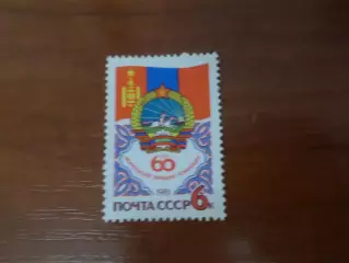 Марки СССР 60 лет Монгольской народной революции 1981 г негаш
