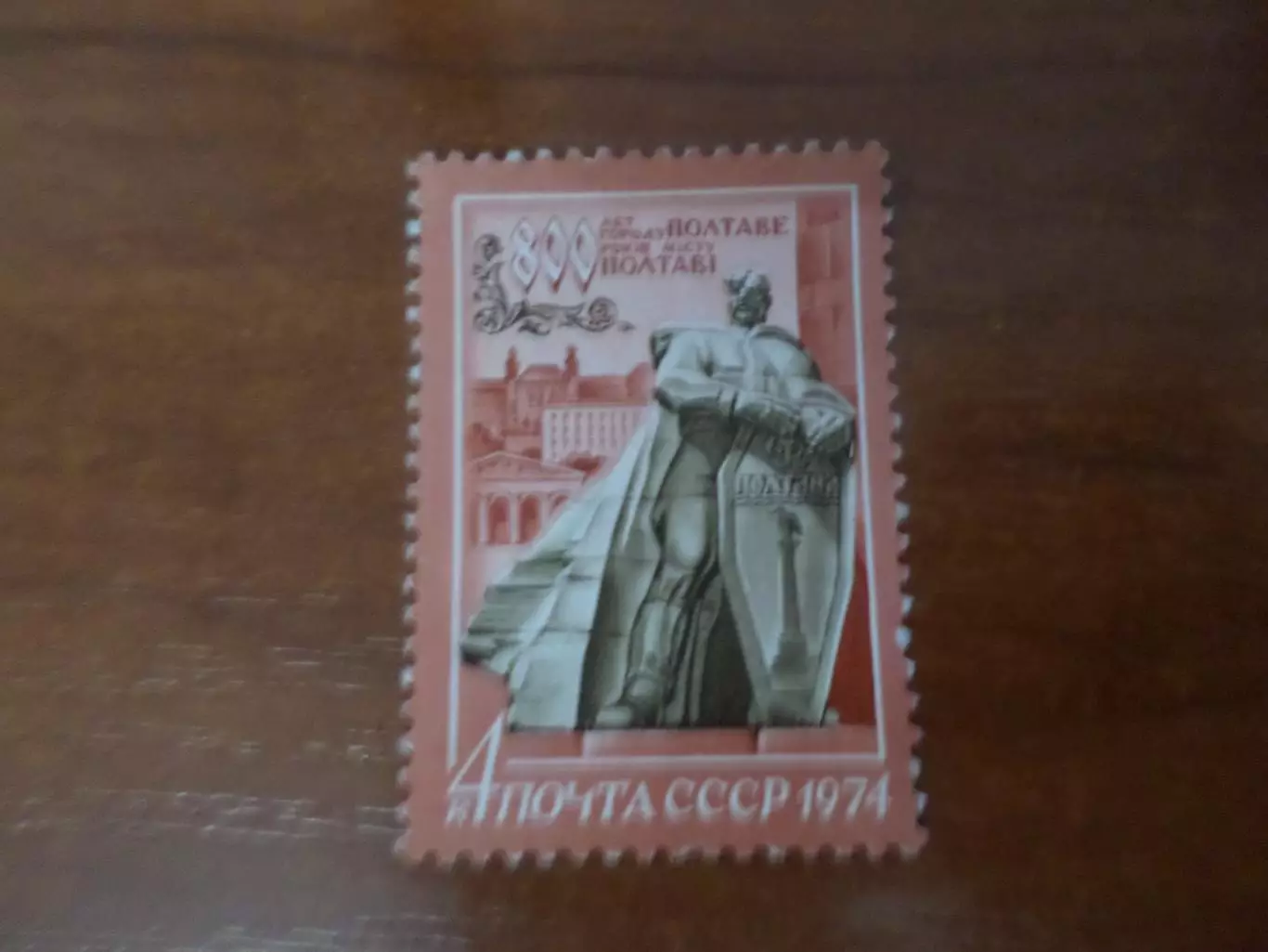 Марки СССР 800 лет городу Полтаве 1974 г негаш