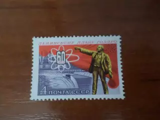 Марки СССР 60 лет ленинскому плану ГОЭЛРО 1980 г негаш