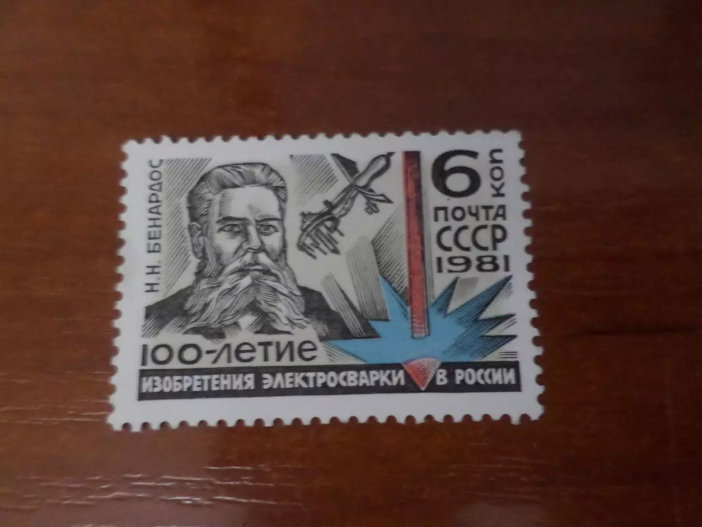 Марки СССР Н. Бенардос 100-летие изобретения электросварки 1981 г негаш