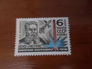 Марки СССР Н. Бенардос 100-летие изобретения электросварки 1981 г негаш