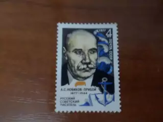 Марки СССР личности писатель Новиков-Прибой 1977 г негаш