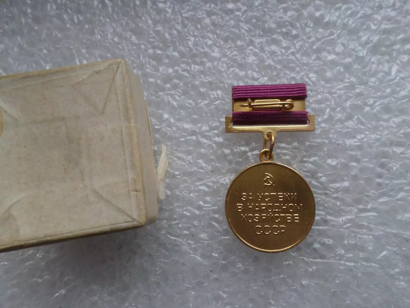 Знак ВДНХ За успехи в народном хозяйстве СССР 3 степень 1