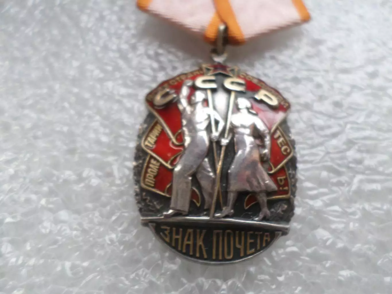 Орден Знак Почета СССР 1