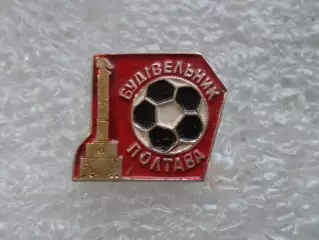 Значок футбол Будівельник Полтава Строитель красный