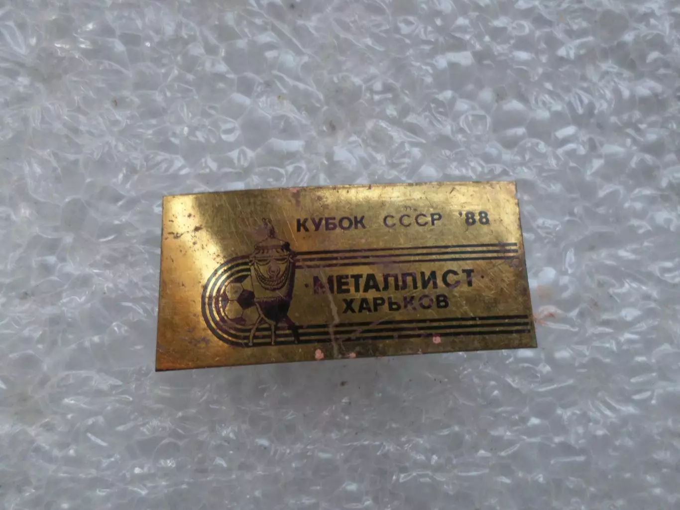 Значок футбол Металлист Харьков обладатель кубка СССР 1988 г