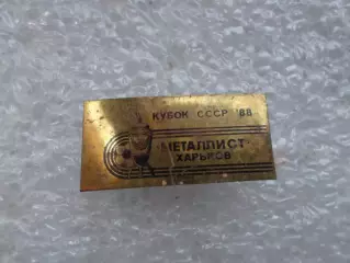 Значок футбол Металлист Харьков обладатель кубка СССР 1988 г