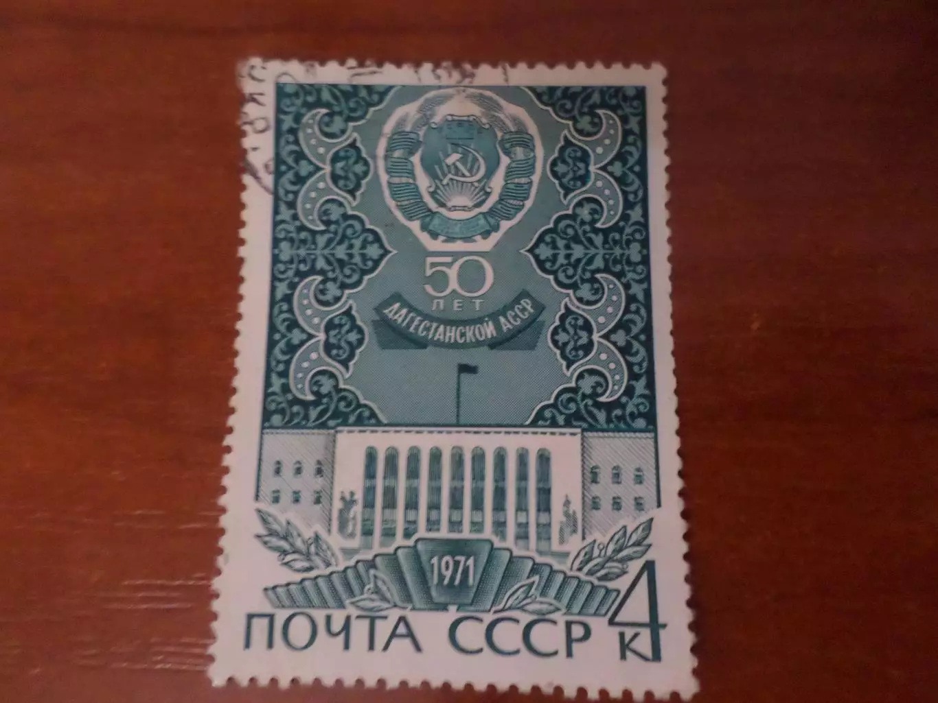 Марки СССР 50 лет Дагестанской АССР 1971 г гаш