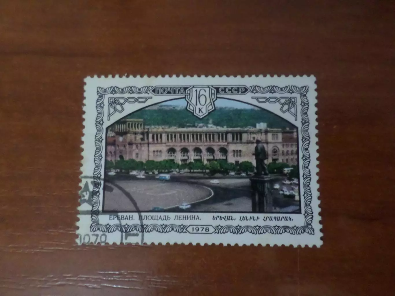 Марки СССР Ереван 1980 г гаш