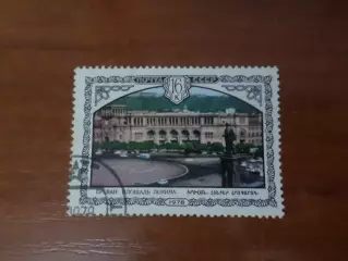Марки СССР Ереван 1980 г гаш
