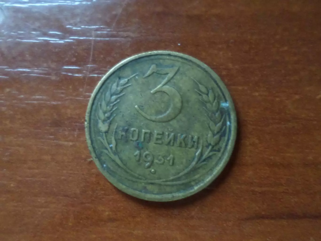 Монета 3 копейки СССР 1931 г