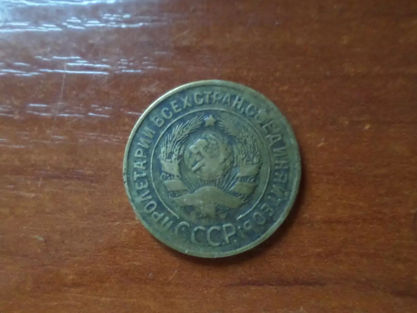 Монета 3 копейки СССР 1931 г 1
