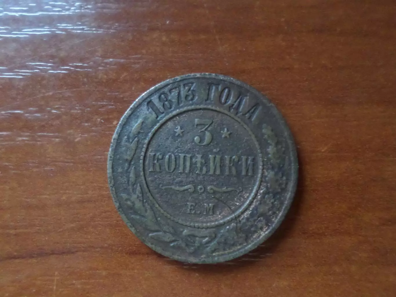 Монета 3 копейки Россия 1873 г