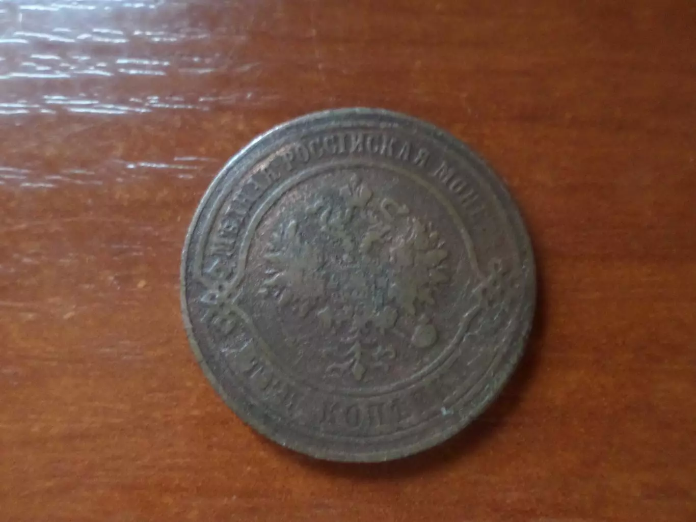 Монета 3 копейки Россия 1873 г 1