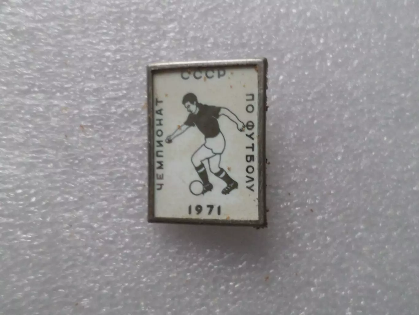 Значок футбол Чемпионат СССР по футболу 1971 г