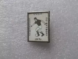 Значок футбол Чемпионат СССР по футболу 1971 г