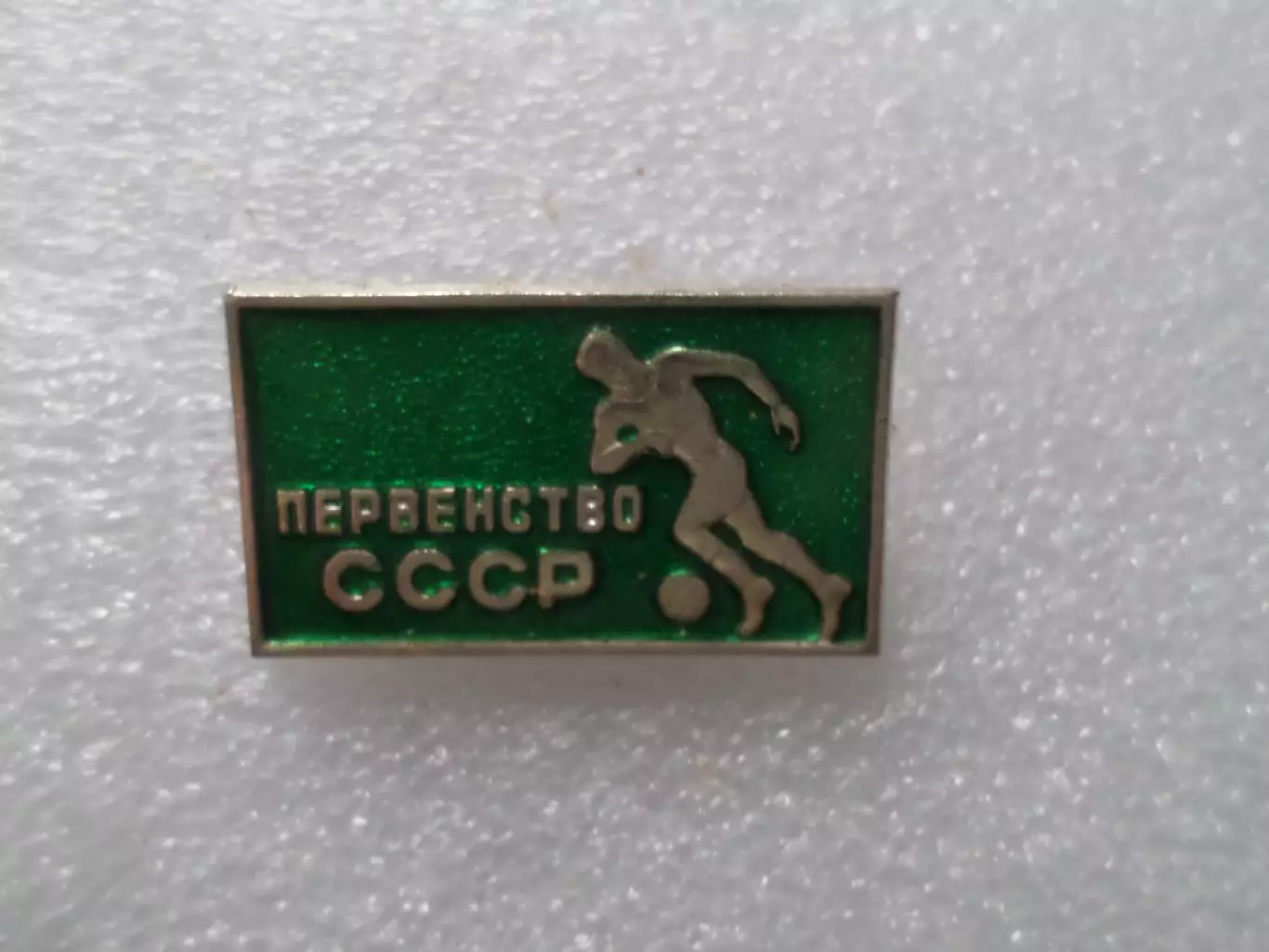 Значок футбол Первенство СССР по футболу