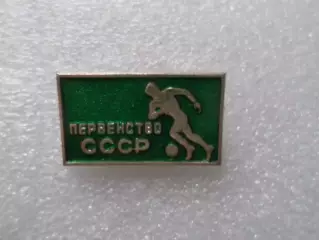 Значок футбол Первенство СССР по футболу