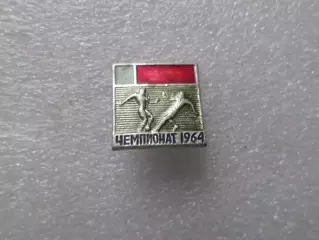 Значок футбол Чемпионат СССР по футболу 1964 г