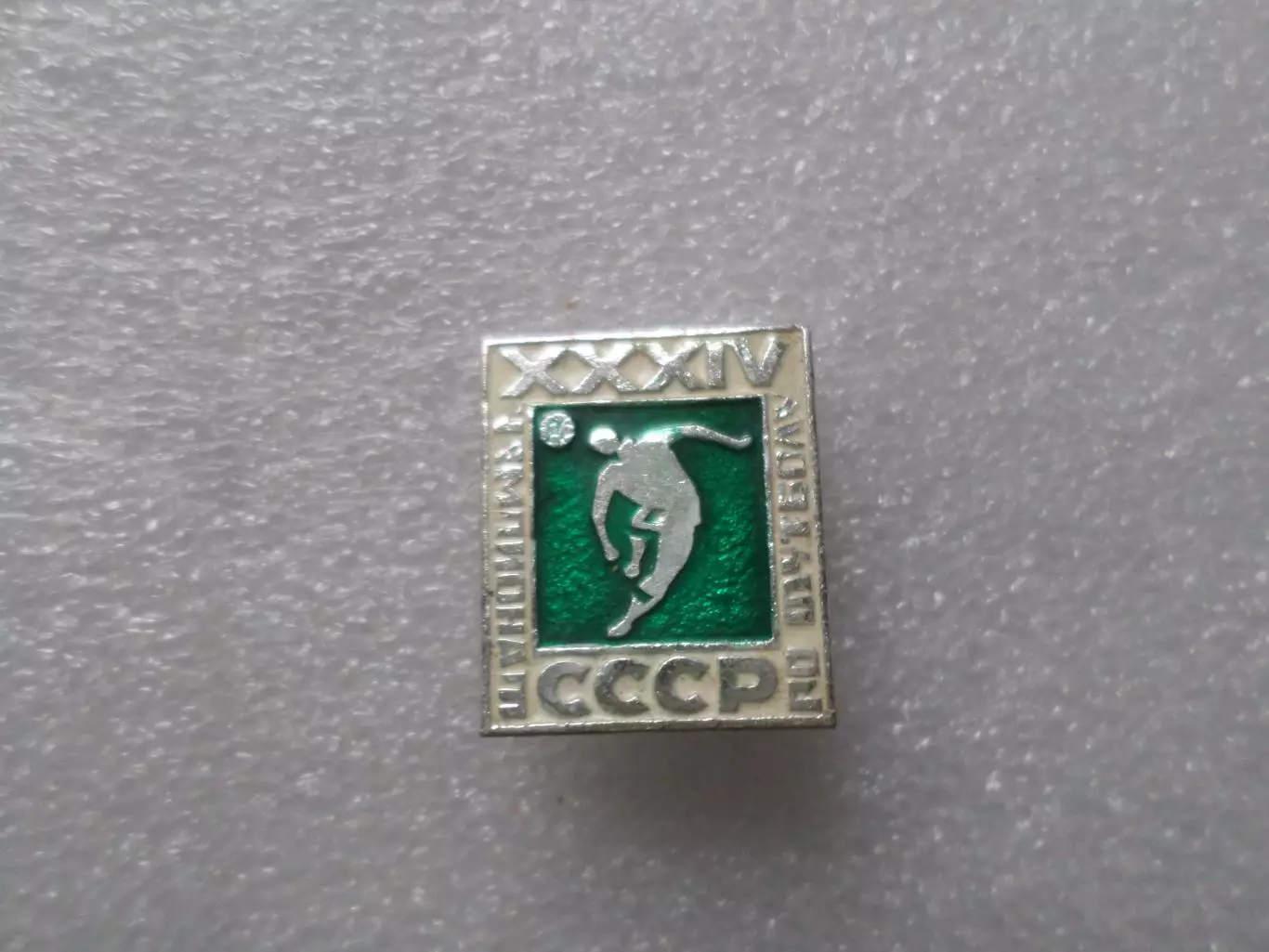 Значок футбол 34-й Чемпионат СССР по футболу 1972 г зеленый