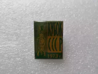 Значок футбол Кубок СССР по футболу 1973 г зеленый