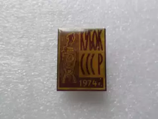 Значок футбол Кубок СССР по футболу 1974 г