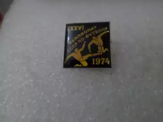 Значок футбол 36-й чемпионат СССР по футболу 1974 г черный
