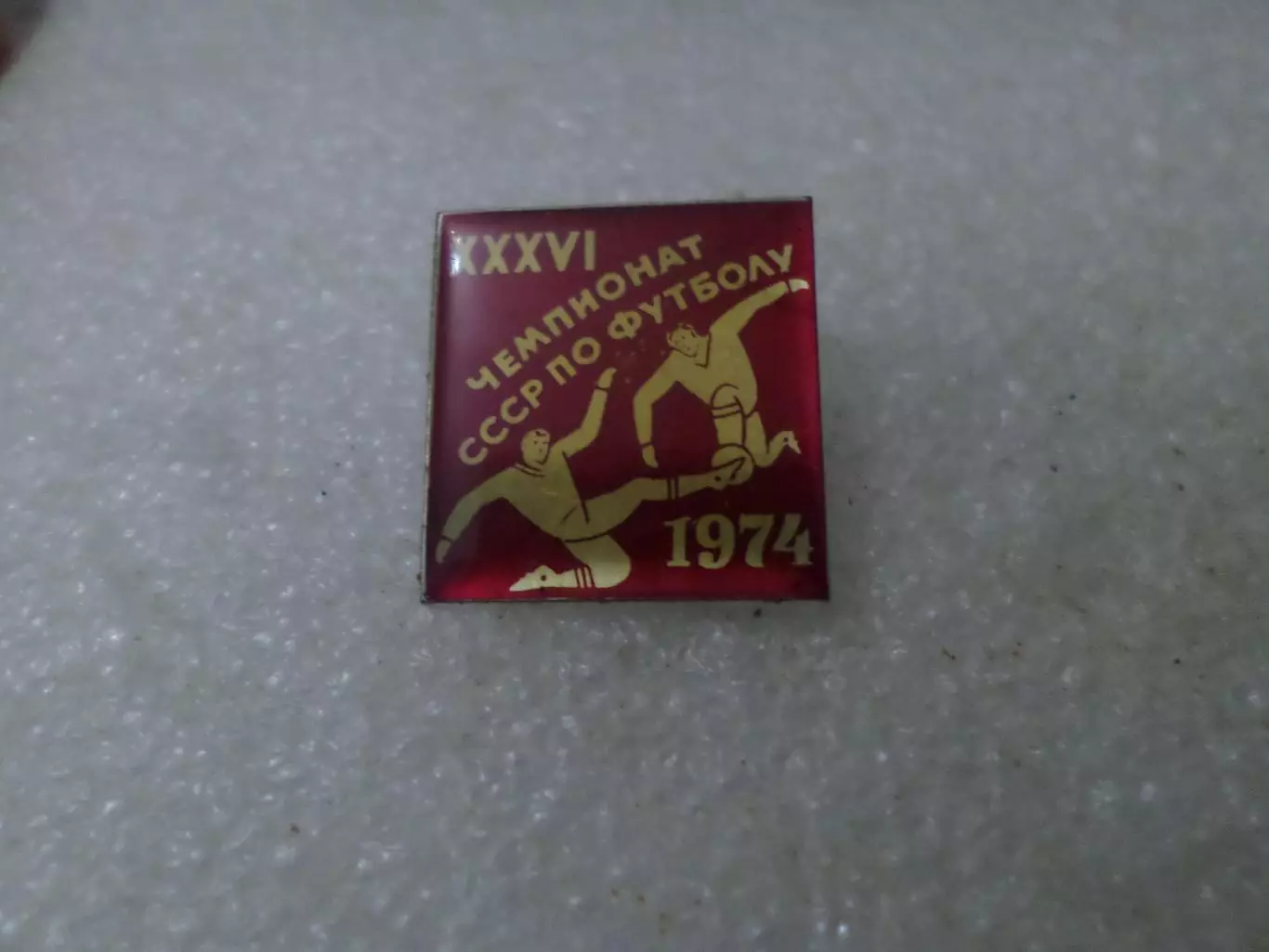 Значок футбол 36-й чемпионат СССР по футболу 1974 г красный