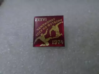 Значок футбол 36-й чемпионат СССР по футболу 1974 г красный