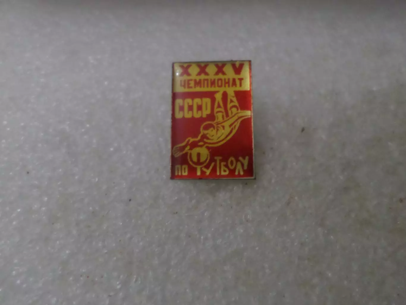 Значок футбол 35-й чемпионат СССР по футболу 1973 г красный