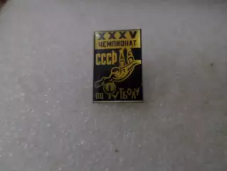 Значок футбол 35-й чемпионат СССР по футболу 1973 г темно-синий