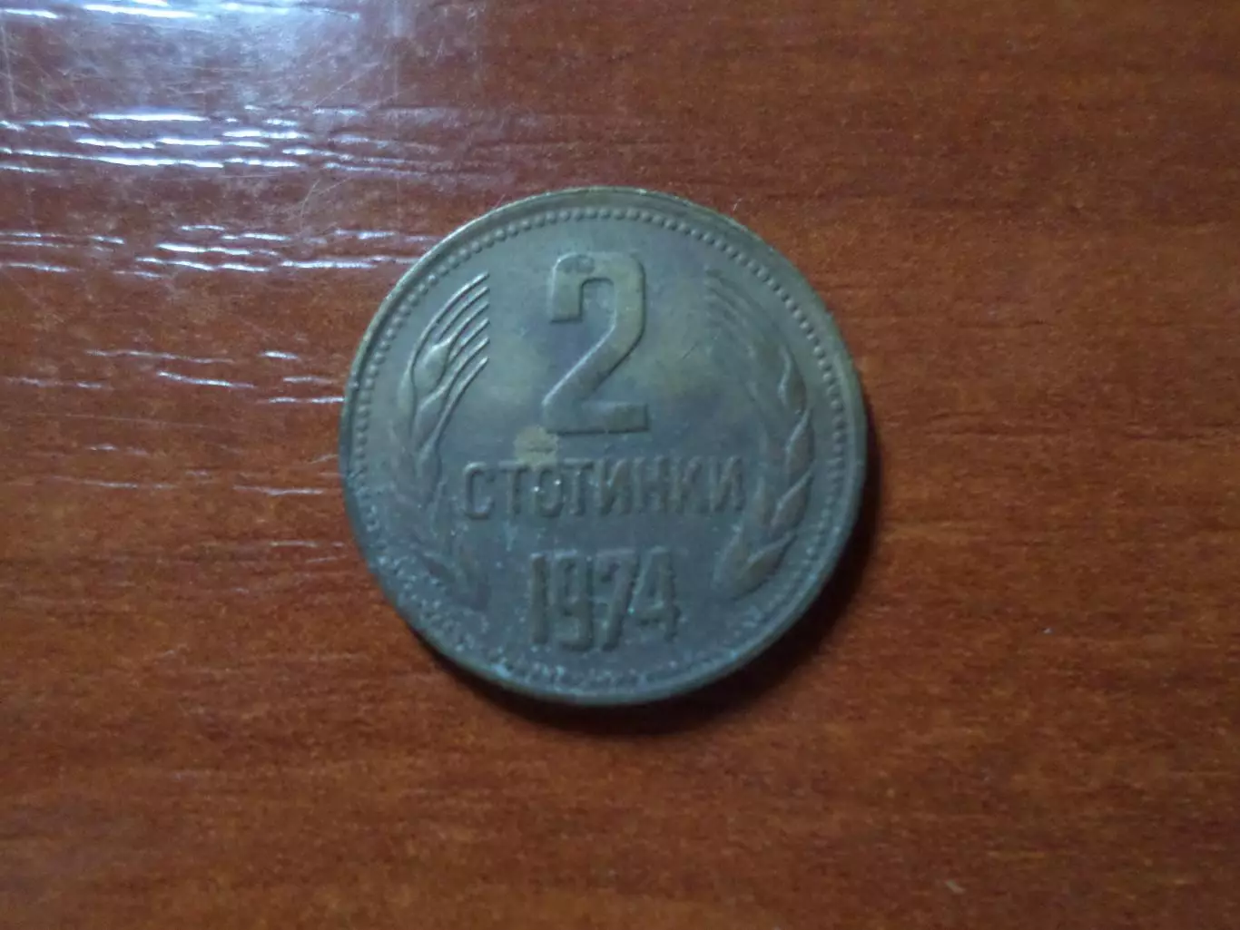 Монета 2 стотинки Болгария 1974 г