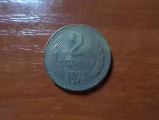 Монета 2 стотинки Болгария 1974 г