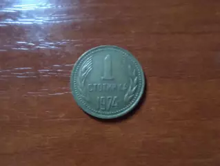 Монета 1 стотинка Болгария 1974 г
