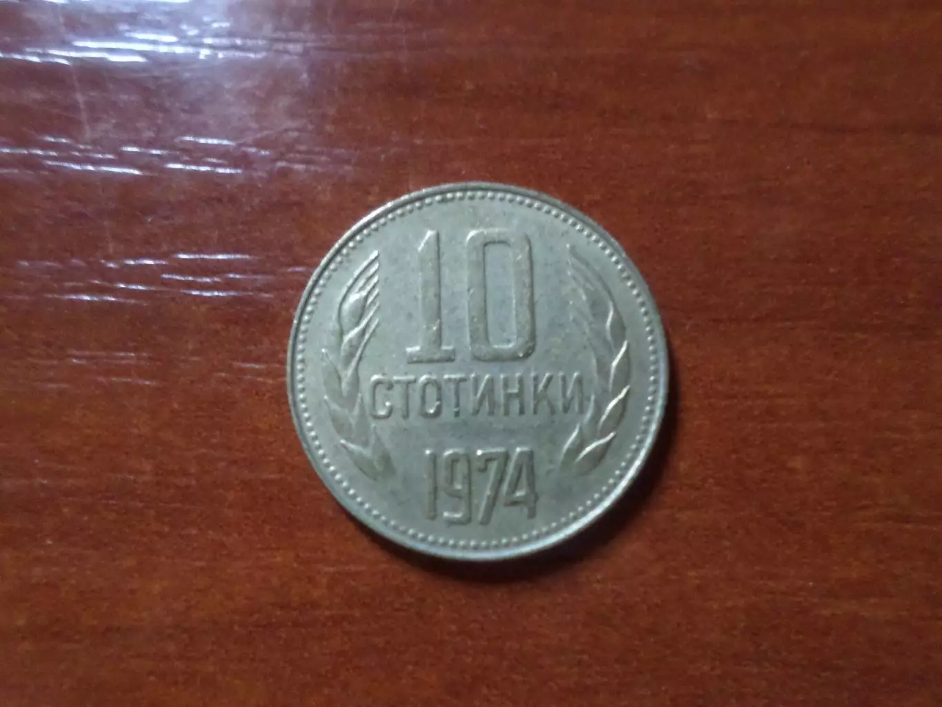 Монета 10 стотинок Болгария 1974 г