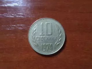 Монета 10 стотинок Болгария 1974 г