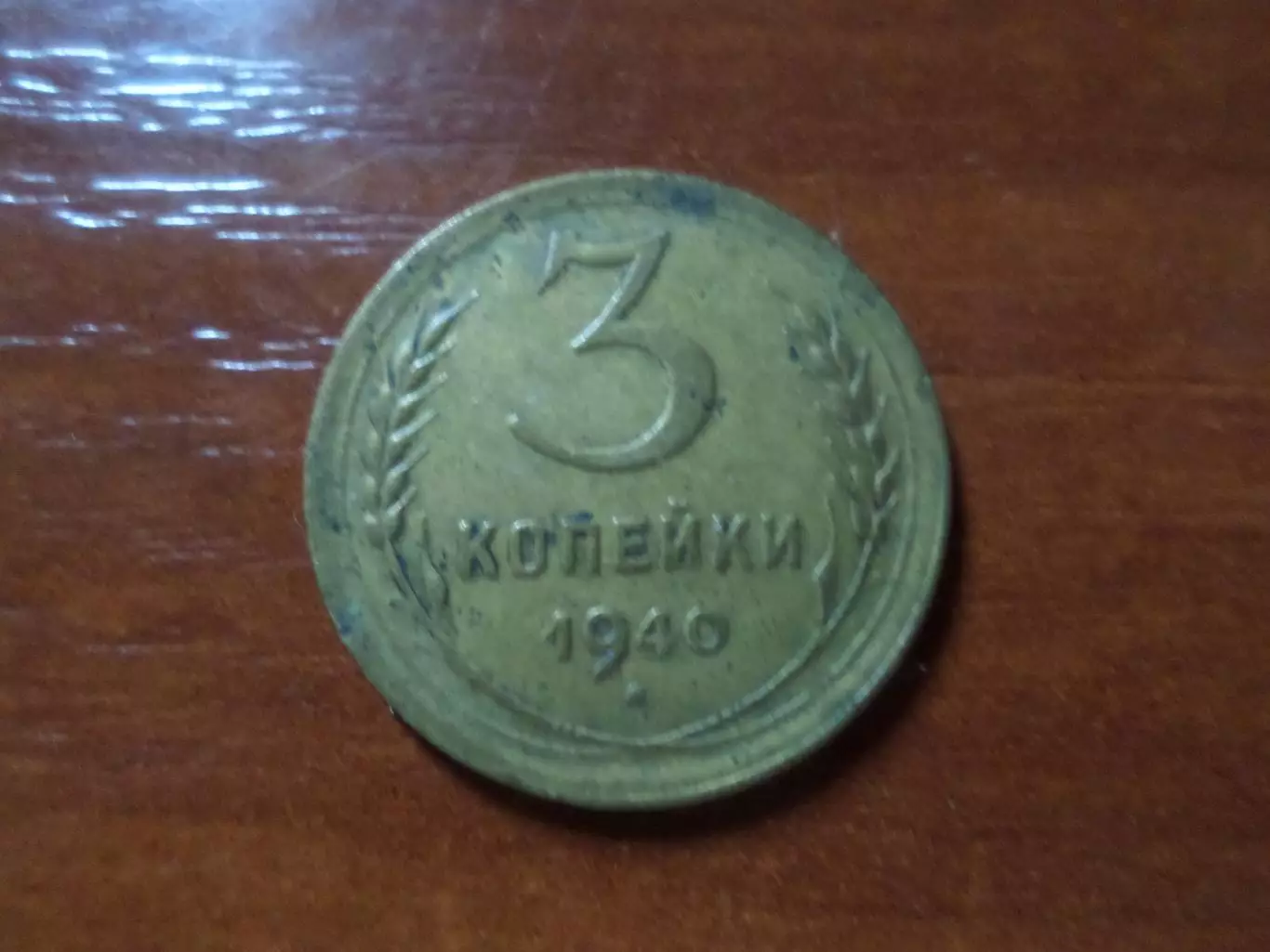 Монета 3 копейки СССР 1940 г